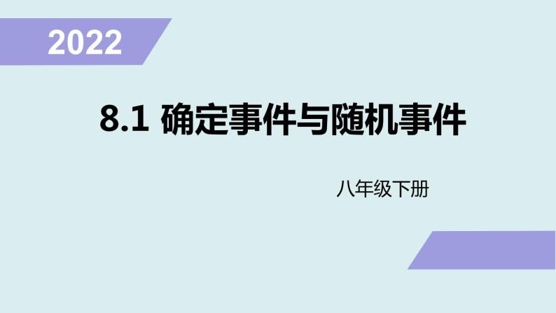 8.1 确定事件与随机事件课件2021-2022学年苏科版八年级数学下册01