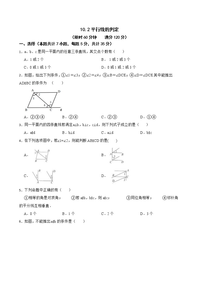 沪科版数学七年级下册10.2平行线的判定练习试题01