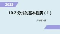 数学八年级下册10.2 分式的基本性质背景图ppt课件