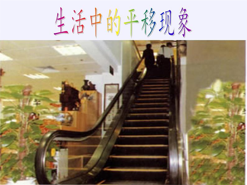 苏科版七年级数学下册 7.3 图形的平移(7) 课件第2页