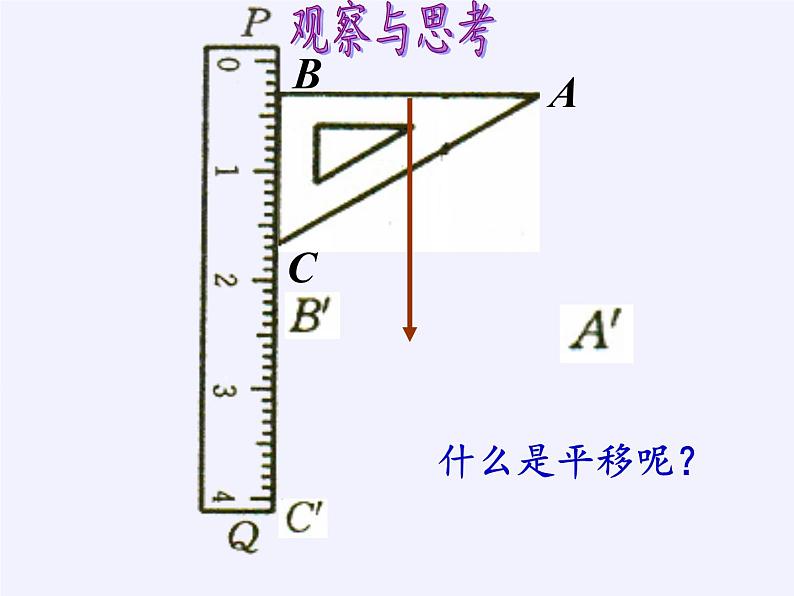 苏科版七年级数学下册 7.3 图形的平移 课件第6页