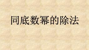 初中数学苏科版七年级下册第8章 幂的运算8.3 同底数幂的除法教学演示课件ppt