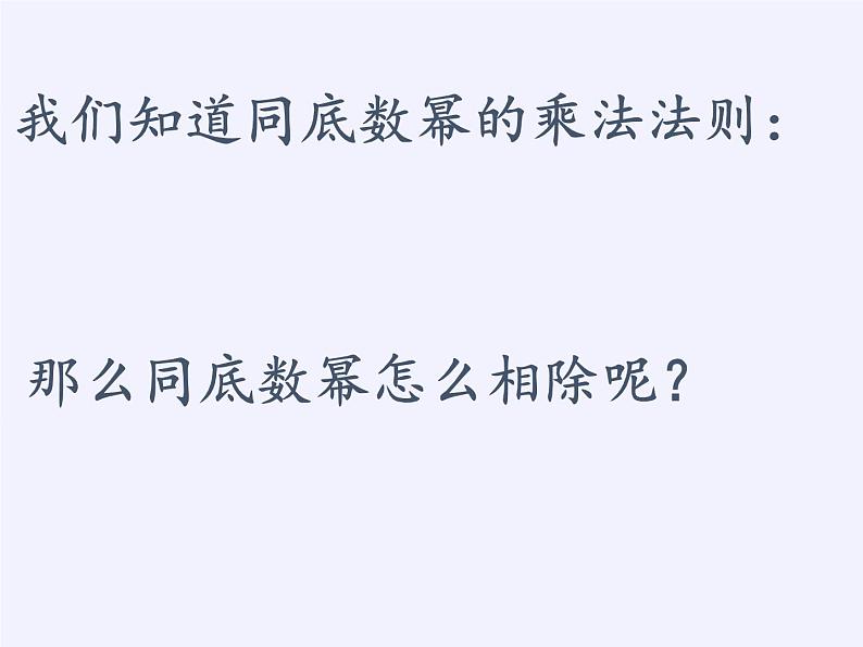 苏科版七年级数学下册 8.3 同底数幂的除法(3) 课件02
