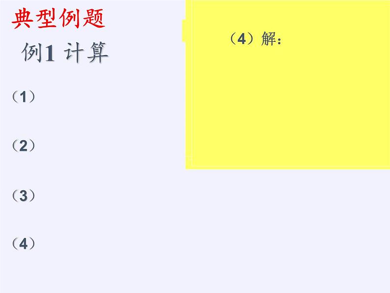 苏科版七年级数学下册 8.3 同底数幂的除法(3) 课件07