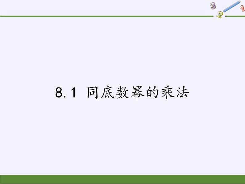 苏科版七年级数学下册 8.1 同底数幂的乘法(6) 课件01