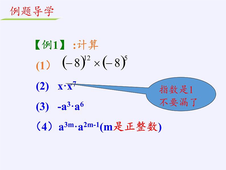 苏科版七年级数学下册 8.1 同底数幂的乘法(6) 课件07
