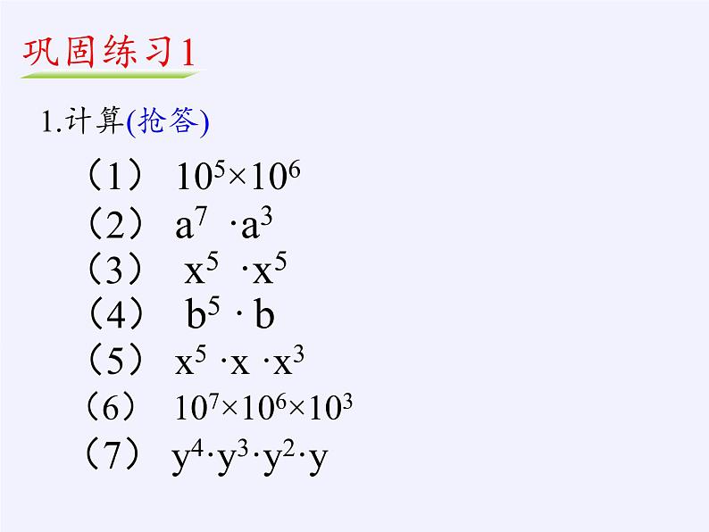 苏科版七年级数学下册 8.1 同底数幂的乘法(6) 课件08