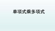 初中数学苏科版七年级下册第9章 整式乘法与因式分解9.2 单项式乘多项式示范课课件ppt