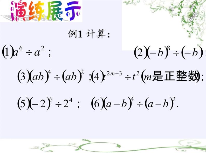 苏科版七年级数学下册 8.3 同底数幂的除法(4) 课件05