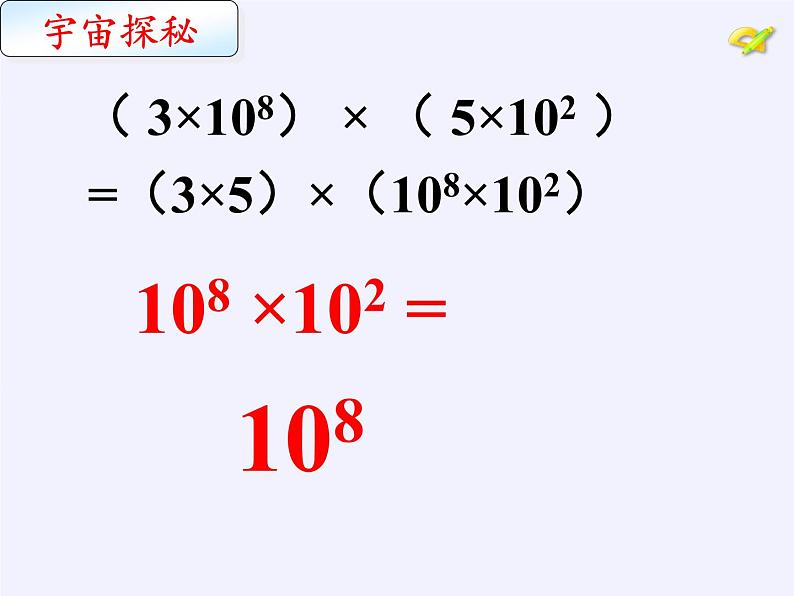苏科版七年级数学下册 8.1 同底数幂的乘法(1) 课件第2页