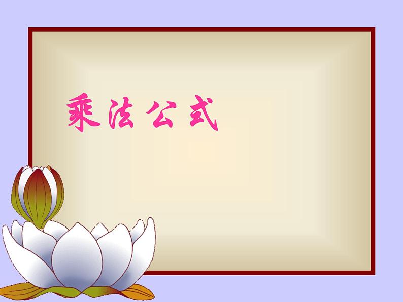 苏科版七年级数学下册 9.4 乘法公式_2 课件第1页