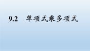 2020-2021学年9.2 单项式乘多项式教学演示课件ppt