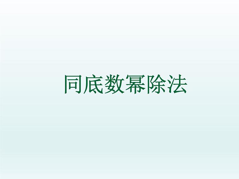 苏科版七年级数学下册 8.3 同底数幂的除法_ 课件01