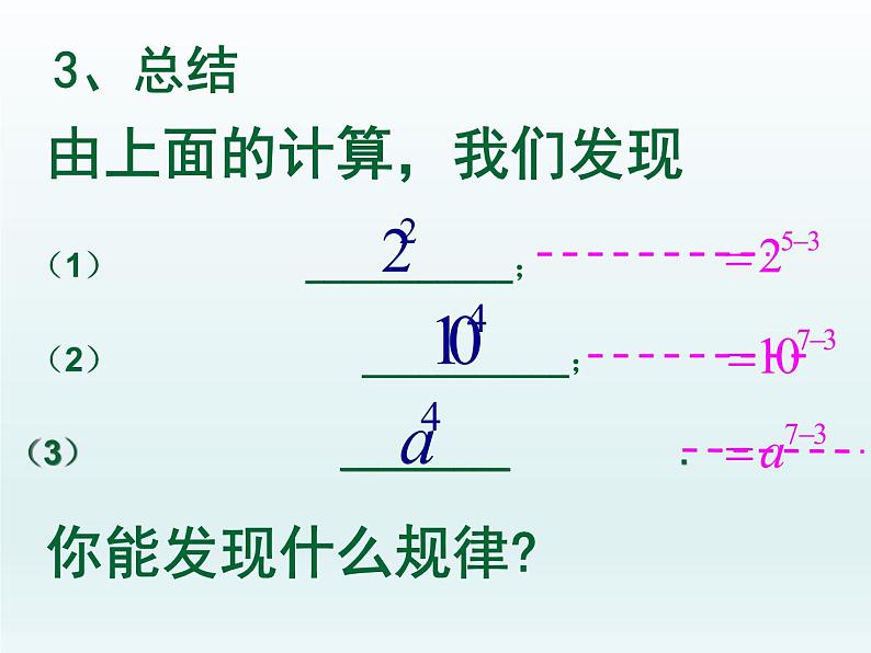 苏科版七年级数学下册 8.3 同底数幂的除法_ 课件06