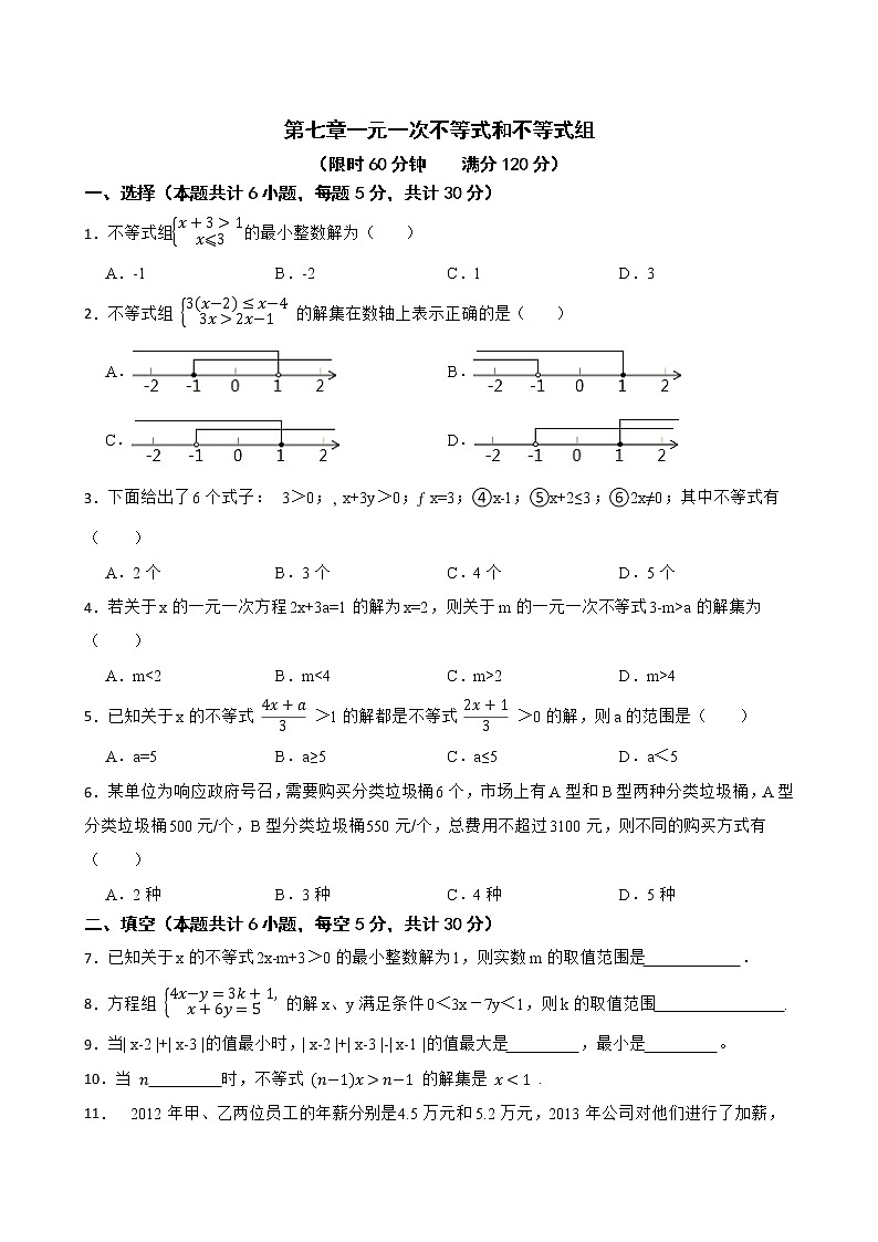 沪科版数学七年级下册第七章一元一次不等式和不等式组练习试题第1页