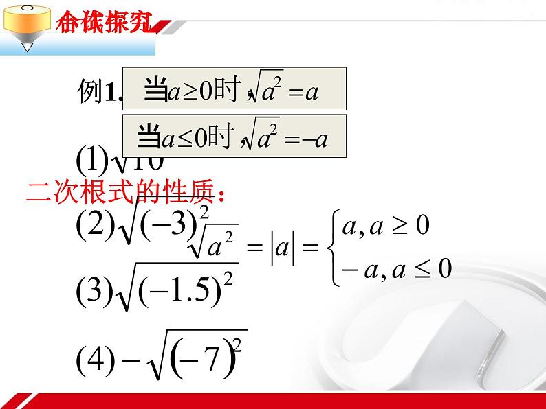 2020-2021学年八年级数学苏科版下册-12.1 二次根式课件07