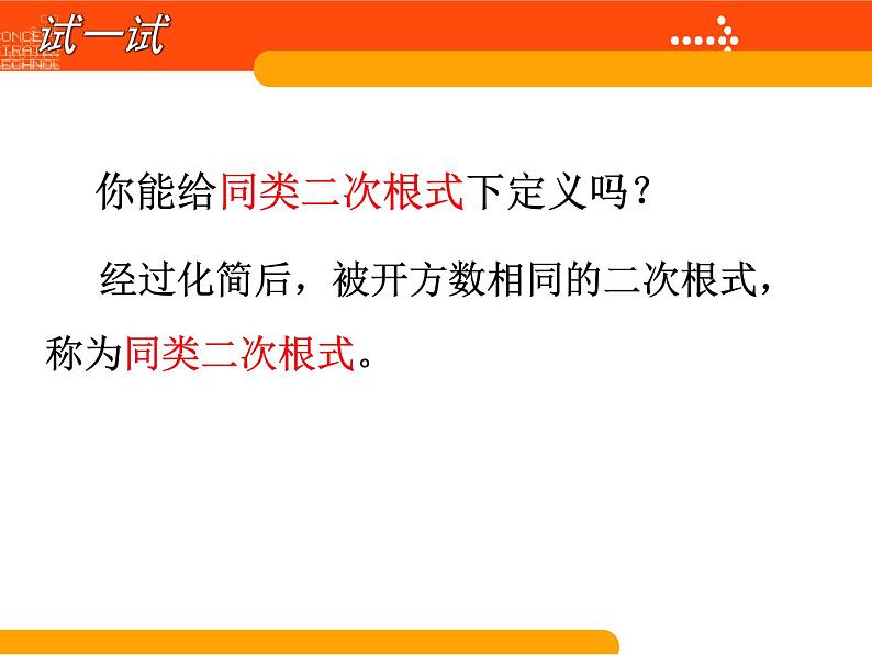 2020-2021学年 苏科版八年级数学下册-12.3 二次根式的加减(1)课件07