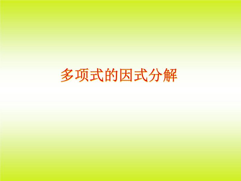 苏科版七年级数学下册 9.5 多项式的因式分解_ 课件第1页