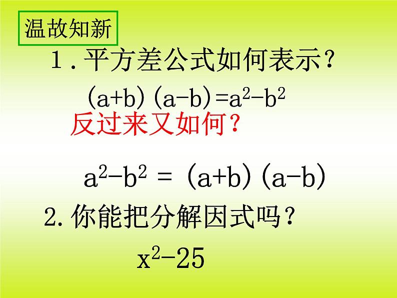 苏科版七年级数学下册 9.5 多项式的因式分解_ 课件第2页