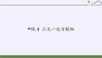 初中数学10.4 三元一次方程组教案配套ppt课件