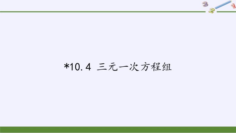 苏科版七年级数学下册 10.4 三元一次方程组 课件01