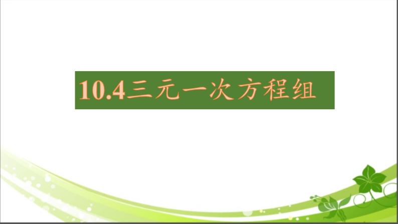 苏科版七年级数学下册 10.4 三元一次方程组 课件02