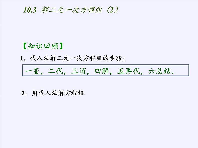 苏科版七年级数学下册 10.2 二元一次方程组(3) 课件第2页