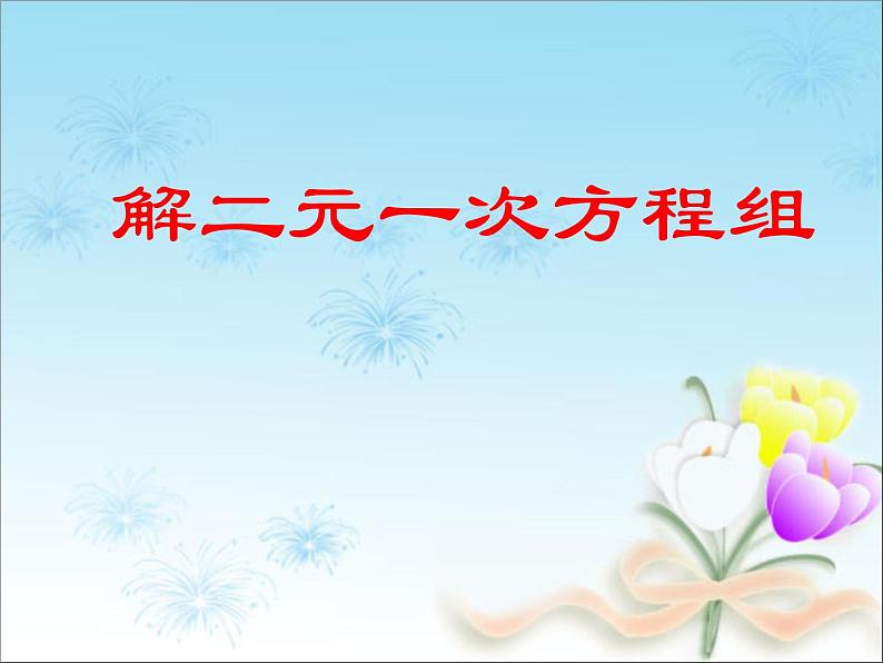 苏科版七年级数学下册 10.3 解二元一次方程组_(2) 课件01