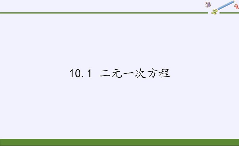 苏科版七年级数学下册 10.1 二元一次方程(3) 课件01