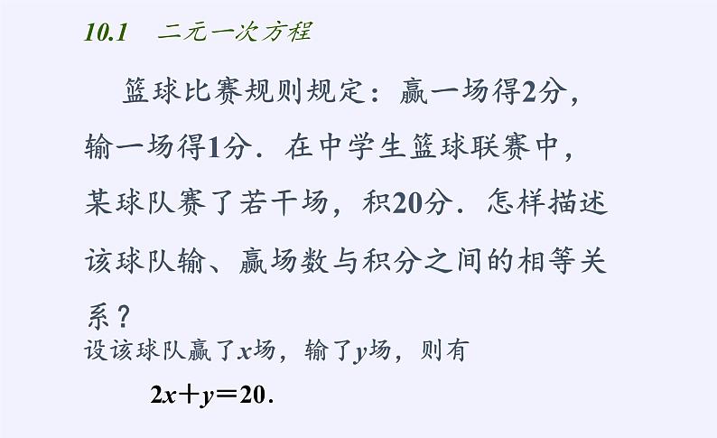 苏科版七年级数学下册 10.1 二元一次方程(3) 课件03