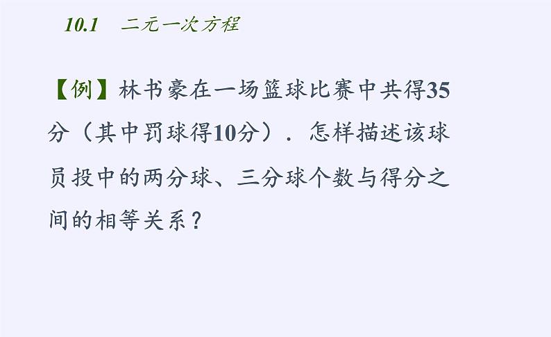 苏科版七年级数学下册 10.1 二元一次方程(3) 课件05