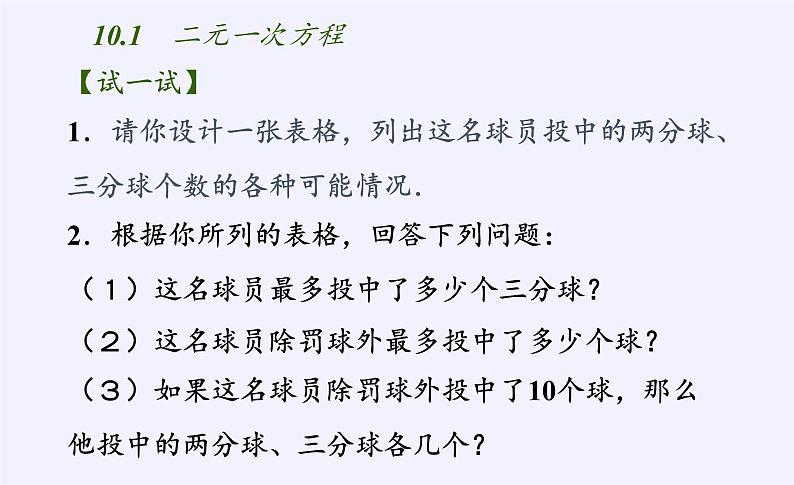 苏科版七年级数学下册 10.1 二元一次方程(3) 课件06