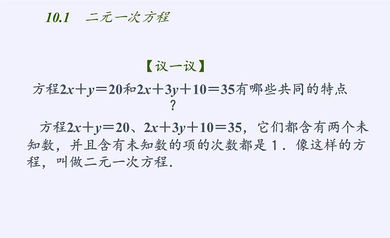 苏科版七年级数学下册 10.1 二元一次方程(3) 课件07