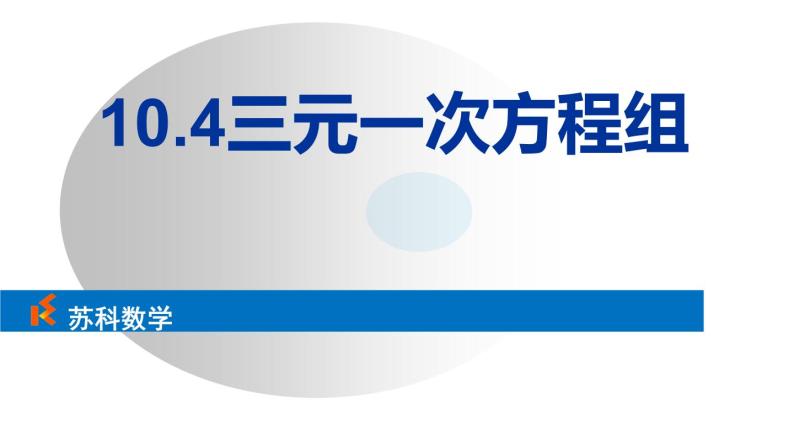 苏科版七年级数学下册 10.4 三元一次方程组 (2) 课件01