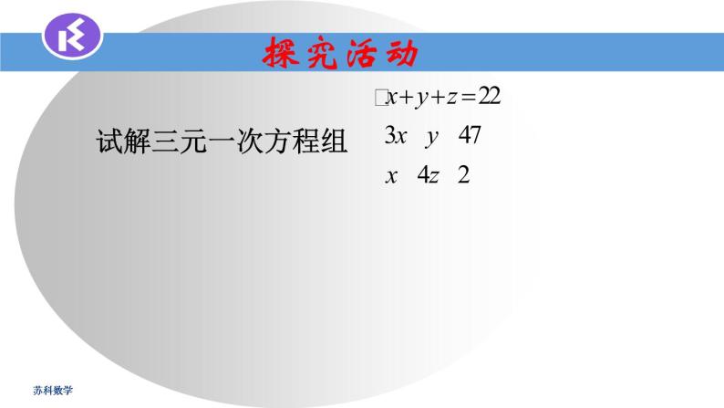 苏科版七年级数学下册 10.4 三元一次方程组 (2) 课件03