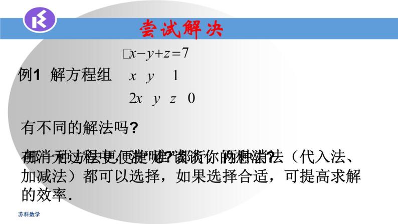 苏科版七年级数学下册 10.4 三元一次方程组 (2) 课件04