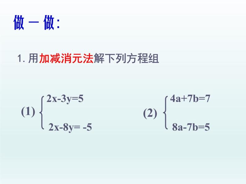 苏科版七年级数学下册 10.3 解二元一次方程组_(1) 课件02