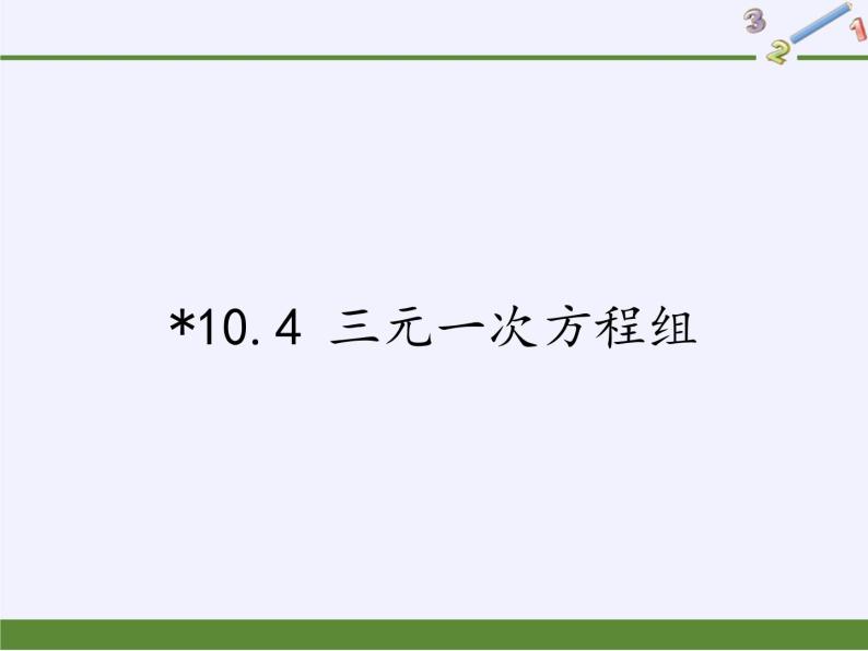 苏科版七年级数学下册 10.4 三元一次方程组(2) 课件01