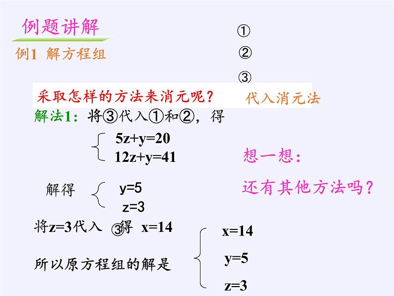 苏科版七年级数学下册 10.4 三元一次方程组(2) 课件07