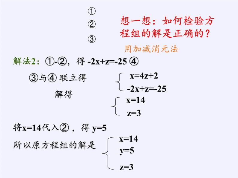 苏科版七年级数学下册 10.4 三元一次方程组(2) 课件08