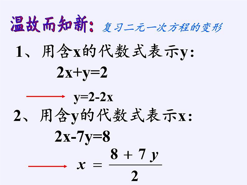 苏科版七年级数学下册 10.3 解二元一次方程组 课件02