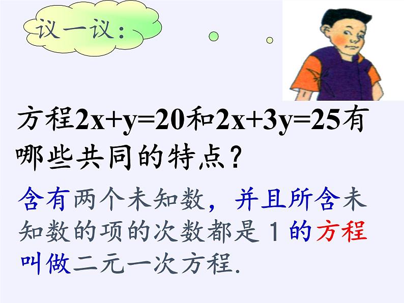 苏科版七年级数学下册 10.1 二元一次方程 课件07