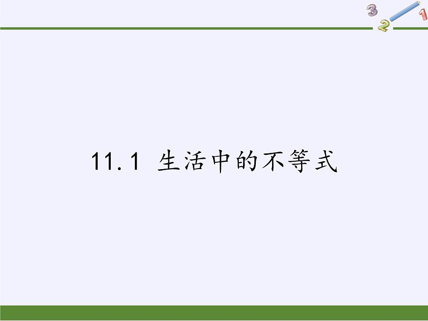 蘇科版七年級(jí)數(shù)學(xué)下冊(cè) 11.1 生活中的不等式(14) 課件第1頁(yè)