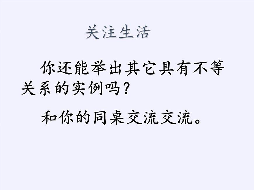 蘇科版七年級(jí)數(shù)學(xué)下冊(cè) 11.1 生活中的不等式(14) 課件第8頁(yè)