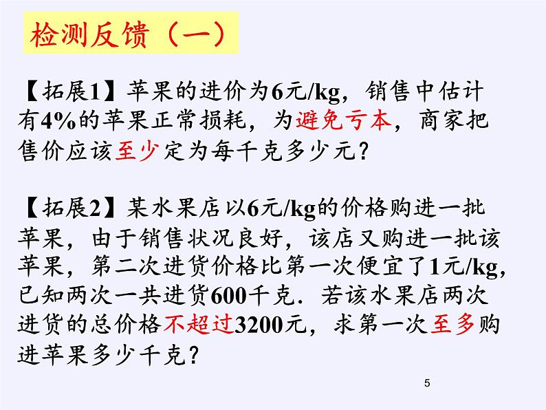 苏科版七年级数学下册 11.5 用一元一次不等式解决问题(18) 课件第6页