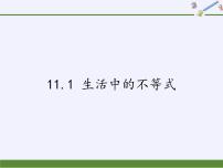 苏科版七年级下册第11章 一元一次不等式11.1 生活中的不等式背景图ppt课件