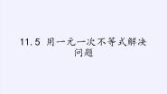 苏科版七年级下册第11章 一元一次不等式11.5 用一元一次不等式解决问题课文内容ppt课件