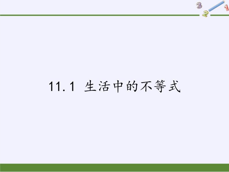 苏科版七年级数学下册 11.1 生活中的不等式(13) 课件01