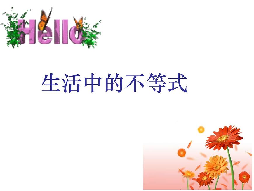 蘇科版七年級(jí)數(shù)學(xué)下冊 11.1 生活中的不等式_(1) 課件第1頁