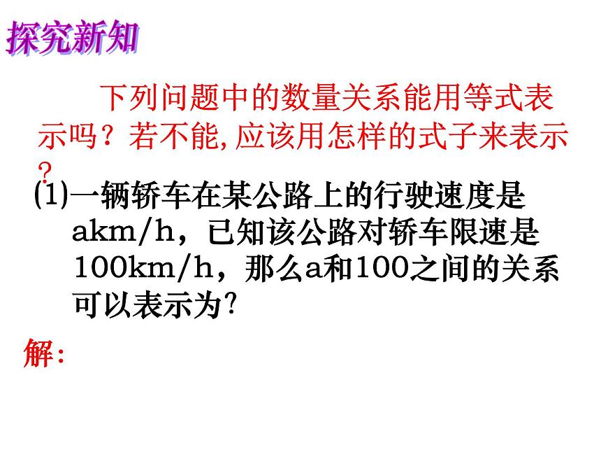 蘇科版七年級(jí)數(shù)學(xué)下冊 11.1 生活中的不等式_(1) 課件第2頁